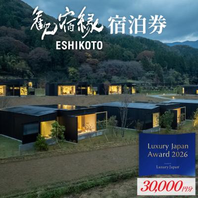 ふるさと納税 永平寺町 オーベルジュ 歓宿縁 ESHIKOTO 宿泊券 30,000円分