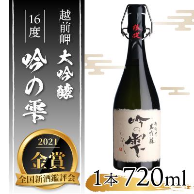 ふるさと納税 永平寺町 大吟醸 「吟の雫」 720ml [B-008004]