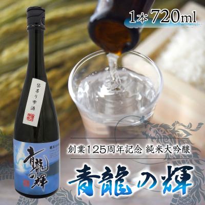 ふるさと納税 永平寺町 純米大吟醸「青龍の輝」 720ml 1本 [B-008008]