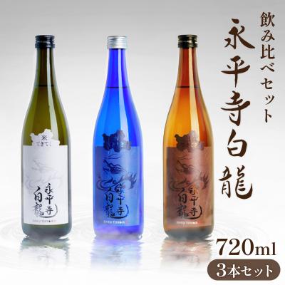 ふるさと納税 永平寺町 永平寺白龍 3本セット 720ml てきてき 米 土 水[C-018002]