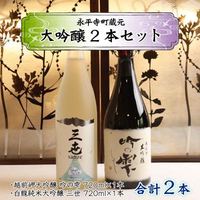 ふるさと納税 永平寺町 永平寺 蔵元飲み比べ 大吟醸2本 Cセット [E-018006]