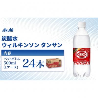 ふるさと納税 明石市 炭酸水 ウィルキンソン タンサン 500ml × 24本 ( 1ケース ) 