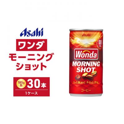 ふるさと納税 明石市 缶コーヒー ワンダ モーニングショット 185g × 30本 ( 1ケース ) 