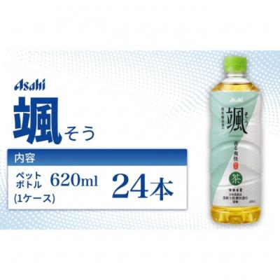 ふるさと納税 明石市 茶 アサヒ 颯 そう 620ml x 24本 ( 1ケース ) 