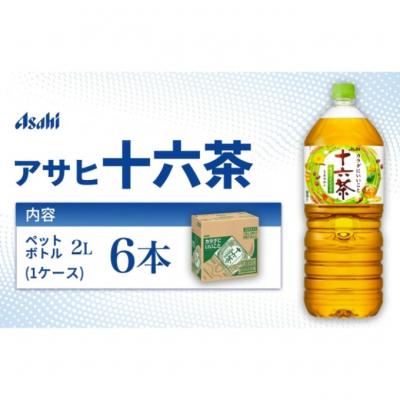 ふるさと納税 明石市 茶 アサヒ 十六茶 2L x 6本 ( 1ケース ) 