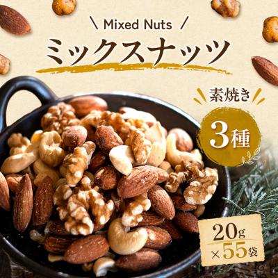ふるさと納税 明石市 ミックスナッツ 素焼き 3種 20g×55袋 