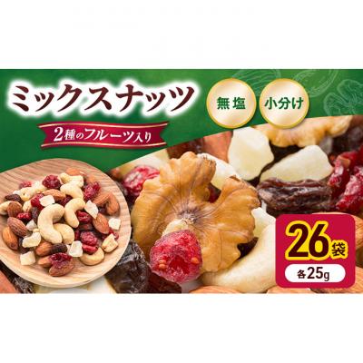 ふるさと納税 明石市 トレイルミックス ( ナッツ &amp; ドライフルーツ ) お試し 25g×26袋 