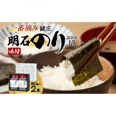 ふるさと納税 明石市 鍵庄 明石のり 詰め合わせ 13 80枚×2本 セット