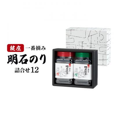 ふるさと納税 明石市 鍵庄 明石のり 詰め合わせ 12 味付海苔 焼き海苔 各1本セット