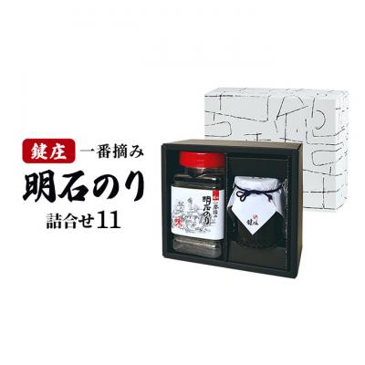 ふるさと納税 明石市 鍵庄 明石のり 詰め合わせ 11 味付海苔 海苔の佃煮 各1本 セット