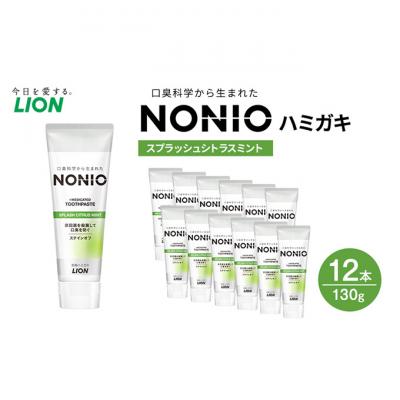 ふるさと納税 明石市 NONIOハミガキ スプラッシュシトラスミント 130g (12本)