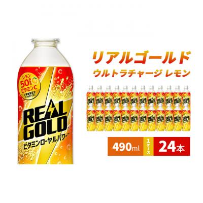ふるさと納税 明石市 リアルゴールド ウルトラチャージ レモン 490ml 1ケース 24本