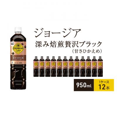 ふるさと納税 明石市 ジョージア 深み焙煎贅沢ブレンド(甘さひかえめ)950mlPET 1ケース12本