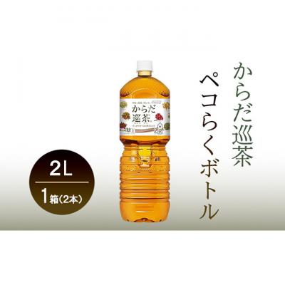ふるさと納税 明石市 からだ巡茶 2L 1ケース 6本 セット 詰め合わせ ペコらくボトル