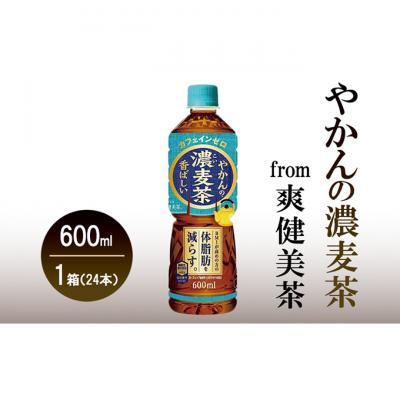 ふるさと納税 明石市 やかんの濃麦茶 from 爽健美茶 600mlPET 1ケース24本セット