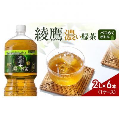 ふるさと納税 明石市 綾鷹 濃い緑茶2Lペコらくボトル 1ケース 6本 