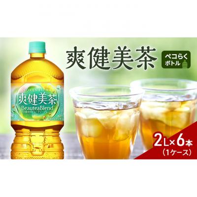 ふるさと納税 明石市 爽健美茶2Lペコらくボトル 1ケース 6本 