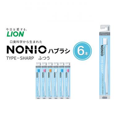 ふるさと納税 明石市 ライオン NONIO ハブラシ TYPE-SHARP ふつう(6本)
