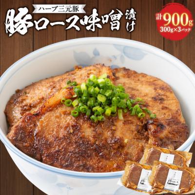 ふるさと納税 長瀞町 ハーブ三元豚「豚ロース味噌漬け」900g