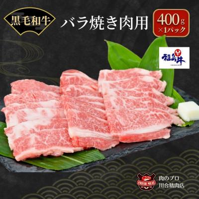 ふるさと納税 田村市 [ 福島牛 ] 黒毛和牛 バラ 焼肉用 400g