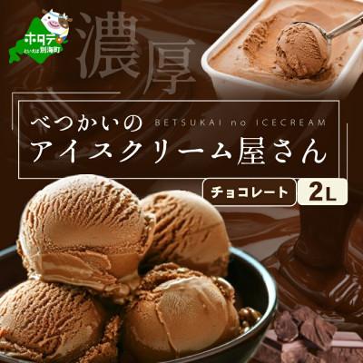 ふるさと納税 別海町 [北海道別海町産]べつかいの アイスクリーム屋さん 業務用2L チョコレート