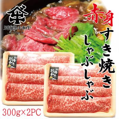 ふるさと納税 別海町 黒毛和牛 600g すき焼き・しゃぶしゃぶセット 肩モモ肉(300g×2) 北海道「別海和牛」冷凍｜y-sf｜02