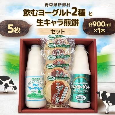 ふるさと納税 新郷村 飲むヨーグルト2種と生キャラ煎餅セット