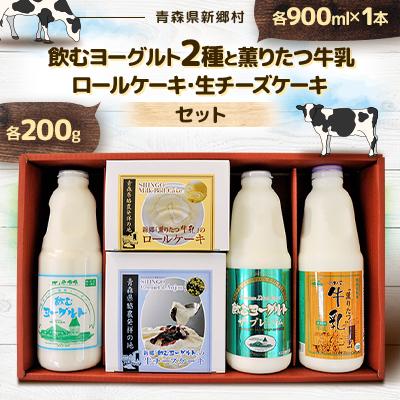 ふるさと納税 新郷村 飲むヨーグルト2種と薫りたつ牛乳、ロールケーキ・生チーズケーキセット
