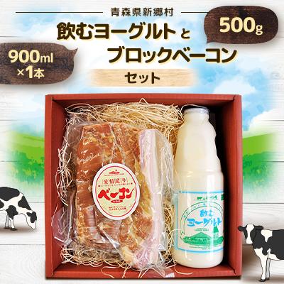 ふるさと納税 新郷村 飲むヨーグルトとブロックベーコンセット