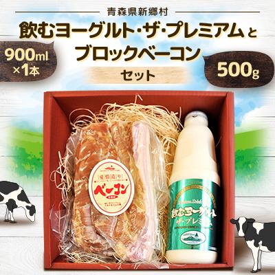 ふるさと納税 新郷村 飲むヨーグルト・ザ・プレミアムとブロックベーコンセット