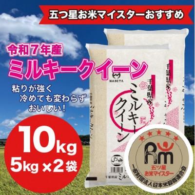 ふるさと納税 大網白里市 [令和7年産]千葉県 米 ミルキークイーン 10kg (精米 5kg ×2袋)