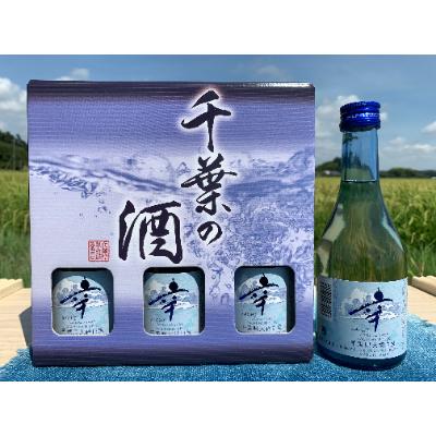ふるさと納税 大網白里市 大網白里 五百万石 気取らない派日本酒「幸(sachi)」3本仕かける