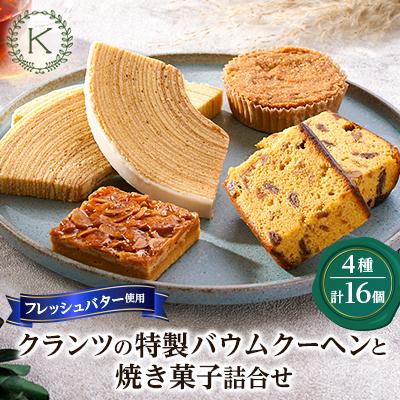 ふるさと納税 坂戸市 クランツ特製バウムクーヘンと焼き菓子詰合せ