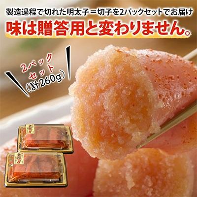 ふるさと納税 田川市 かねふく 辛子明太子 (上切れ)260g(130g×2箱)