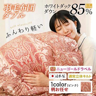 ふるさと納税 田川市 田川市 日本製 柄お任せ 羽毛掛布団 ホワイトダックダウン85% 1.7kg ダブルサイズ ピンク系