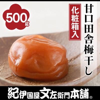 ふるさと納税 上富田町 甘口田舎梅干し 500g 化粧箱入 紀州南高梅うめぼし/紀伊国屋文左衛門本舗