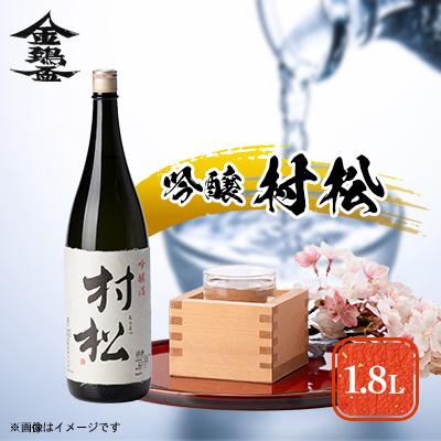 ふるさと納税 五泉市 吟醸「村松」1.8L