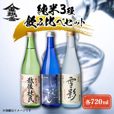 ふるさと納税 五泉市 純米3種飲み比べセット(720ml×3本)