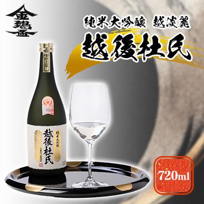 ふるさと納税 五泉市 越後杜氏 純米大吟醸越淡麗 720ml