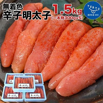 ふるさと納税 田川市 まるきた水産 無着色辛子明太子1.5kg (一本物300g×5)