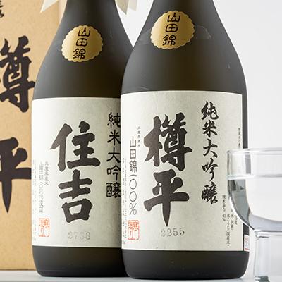 ふるさと納税 川西町 川西町の地酒　純米大吟醸住吉&純米大吟醸樽平　2本セット 