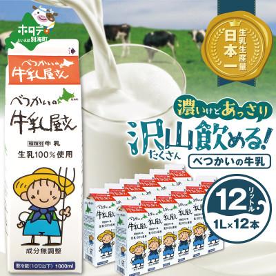 ふるさと納税 別海町 [緊急支援品]牛乳 12本 1000ml×12 北海道 べつかい 成分無調整 酪農支援