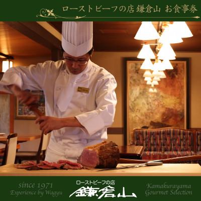 ふるさと納税 鎌倉市 【お食事券30】『ローストビーフの店鎌倉山 本店