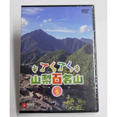 ふるさと納税 山梨県 てくてく 山梨百名山 音の大きさ.5 本、雑誌、コミック-コミック、アニメ