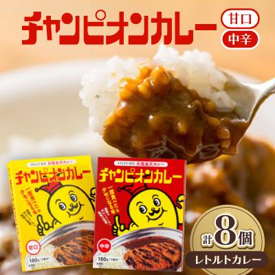 激安正規 ふるさと納税 野々市市 チャンピオンカレー レトルトカレー8個詰め合わせ