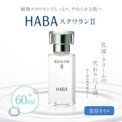 ふるさと納税 苫小牧市 HABA スクワランII 60ml (美容オイル) : さと