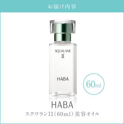 ふるさと納税 苫小牧市 HABA スクワランII 60ml (美容オイル) : さと 