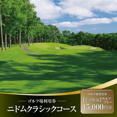 ふるさと納税 苫小牧市 ニドムクラシックコース　ゴルフ場利用券 (セルフプレー)15，000円分