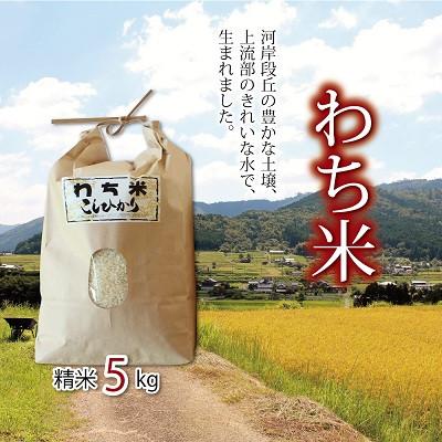 ふるさと納税 京丹波町 美しい環境で作られた「わち米」令和5年産5kg