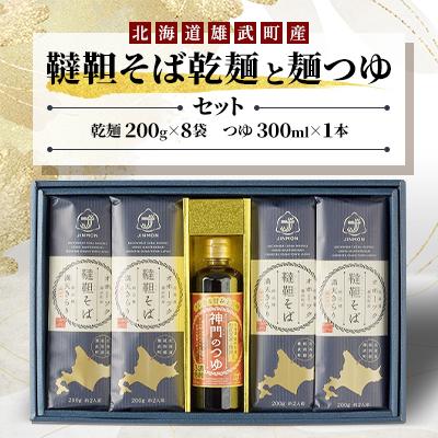 ふるさと納税 雄武町 雄武産韃靼そば乾麺(200g×8袋)と麺つゆ(300ml)セット[S1111]